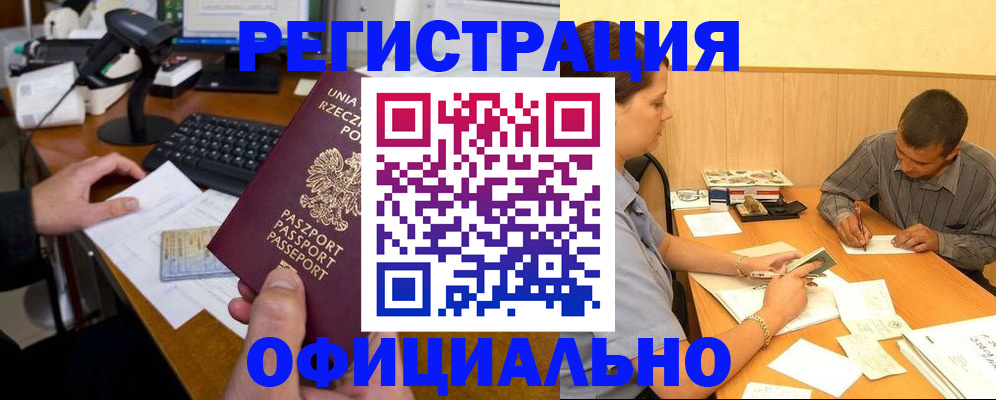 прописка регистрация в Калаче