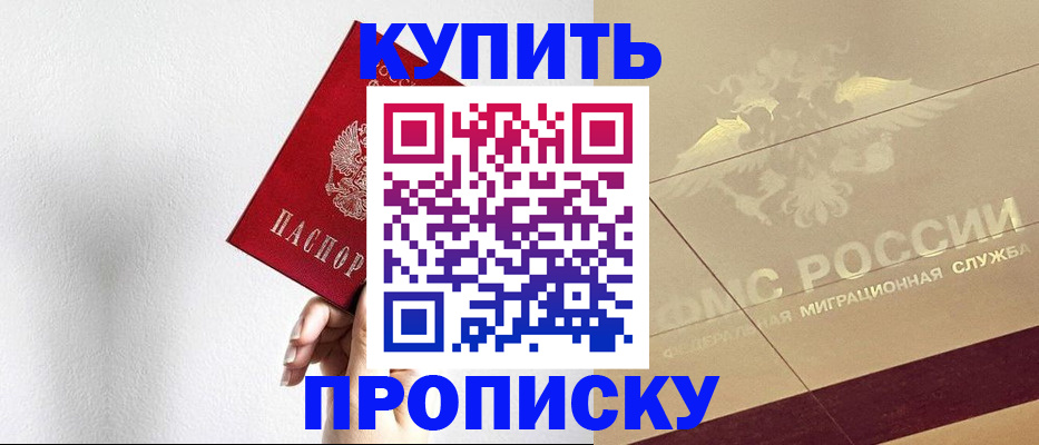 прописка в Калаче